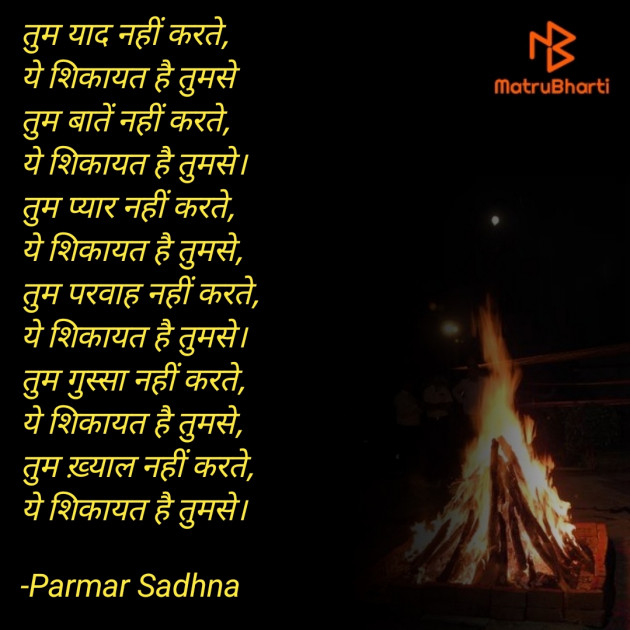 Hindi Poem by Parmar Sadhna : 111720450