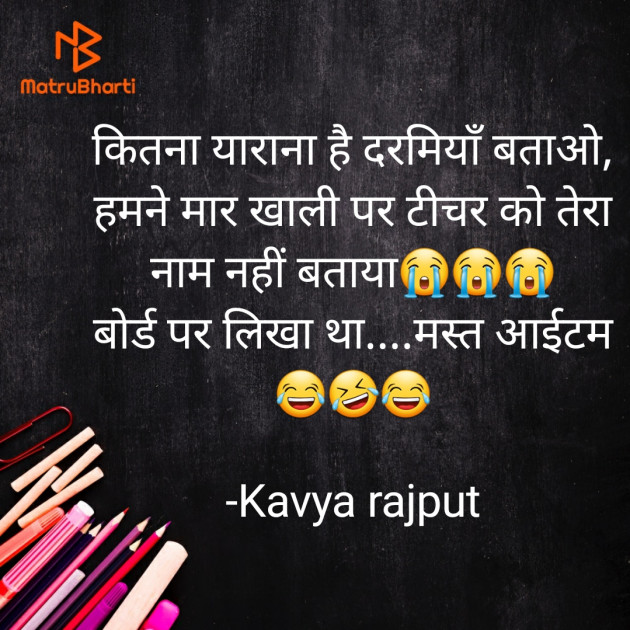 Hindi Jokes by Kavya rajput : 111720554