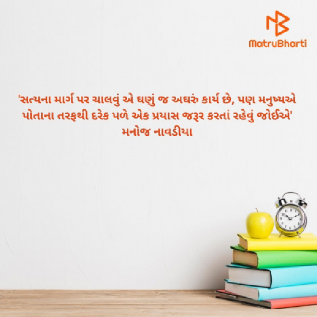 Gujarati Quotes by મનોજ નાવડીયા : 111720742