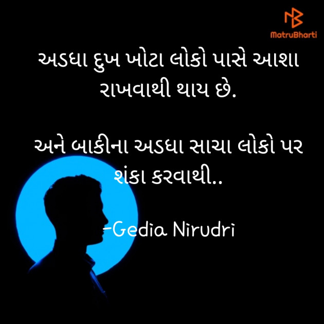 Gujarati Thought by Nirudri : 111720755