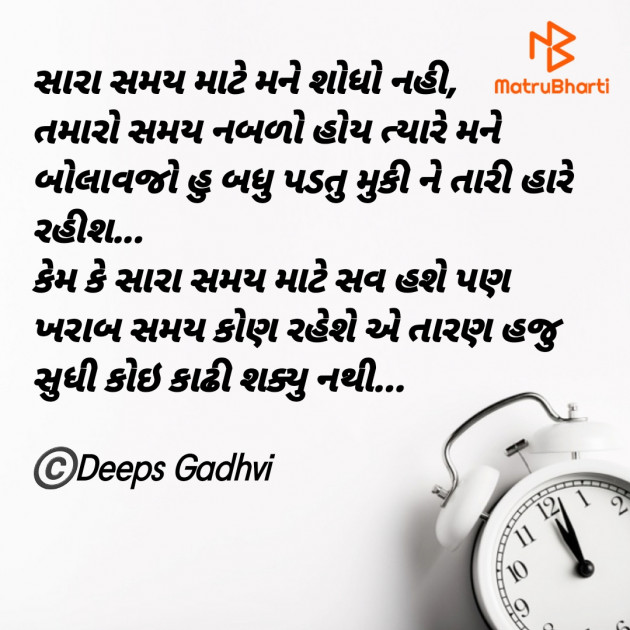 Gujarati Quotes by Deeps Gadhvi : 111720821