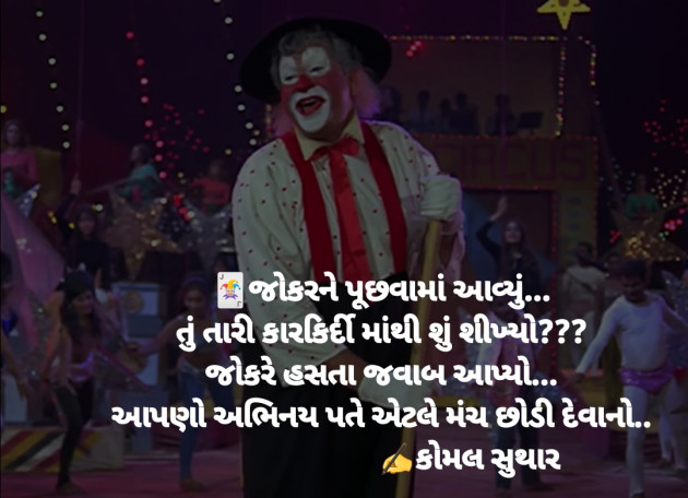 Gujarati Quotes by Komal Suthar : 111720833