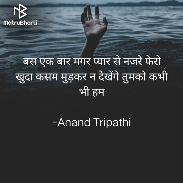 Hindi Shayri by Anand Tripathi : 111721261