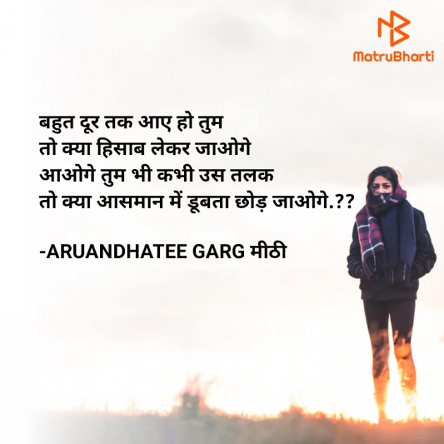 Hindi Poem by ARUANDHATEE GARG मीठी : 111721273