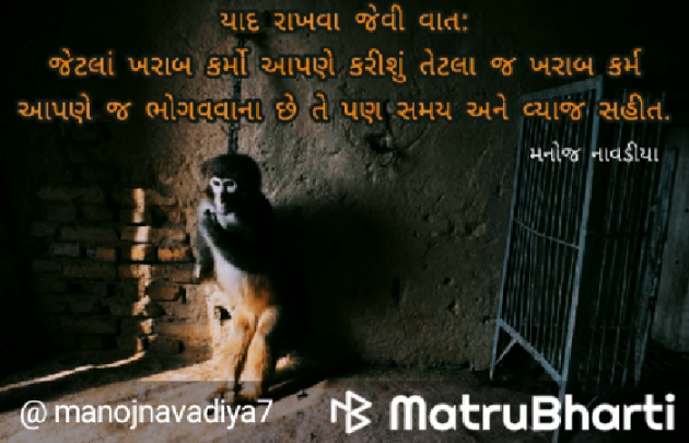 Gujarati Quotes by મનોજ નાવડીયા : 111721427