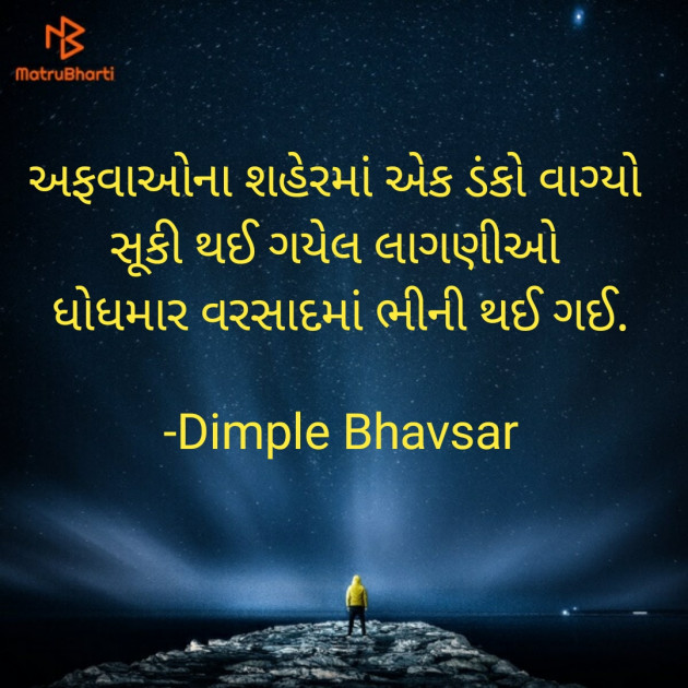 Gujarati Quotes by Dimple Bhavsar : 111721456