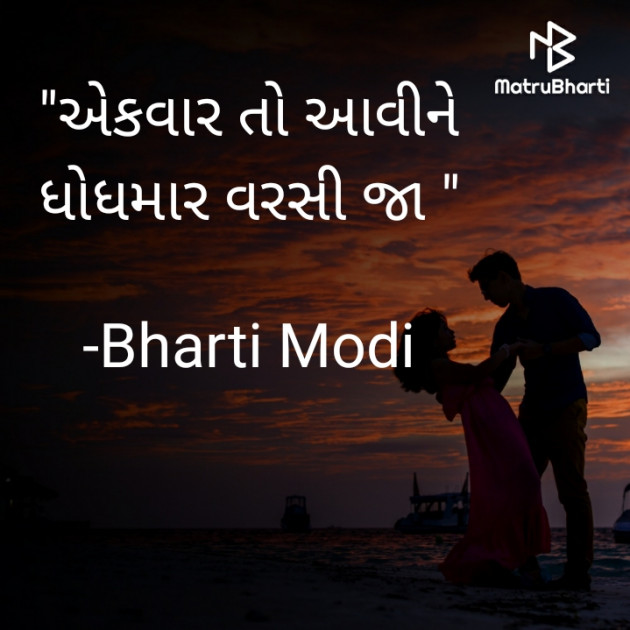 Gujarati Poem by Bharti Modi : 111721534