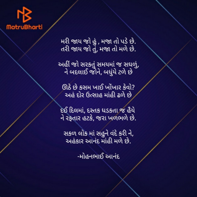 Gujarati Poem by મોહનભાઈ આનંદ : 111721634