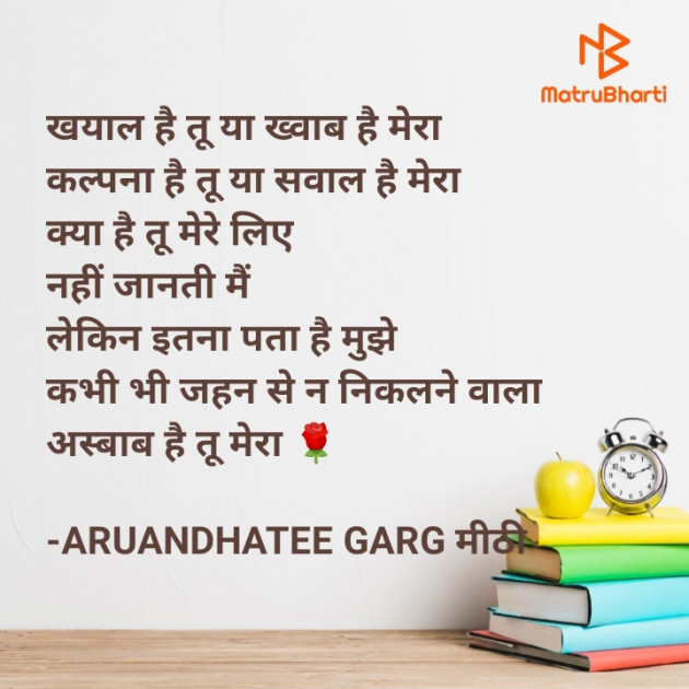 Hindi Poem by ARUANDHATEE GARG मीठी : 111721715