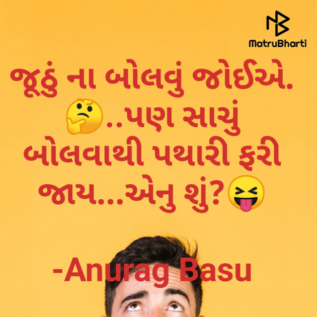 Gujarati Funny by Anurag Basu : 111721876