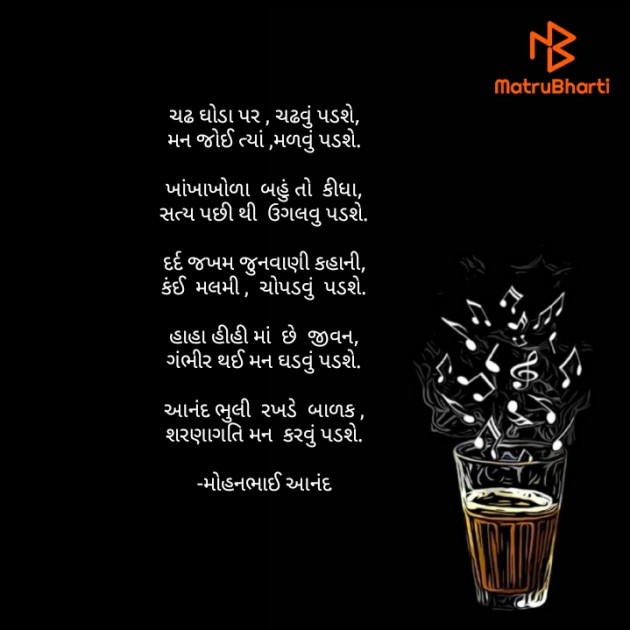 Gujarati Poem by મોહનભાઈ આનંદ : 111721990