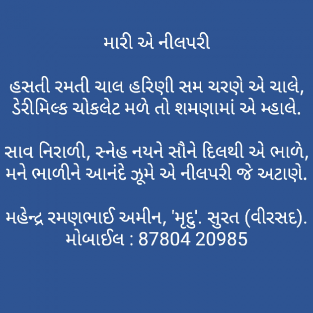 Gujarati Poem by Mahendra R. Amin : 111722001
