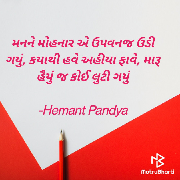 Gujarati Hiku by Hemant pandya : 111722099