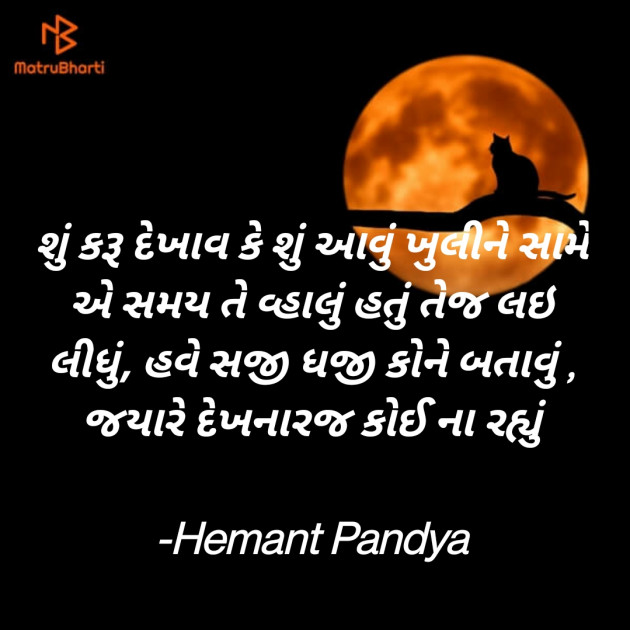 Gujarati Hiku by Hemant pandya : 111722101