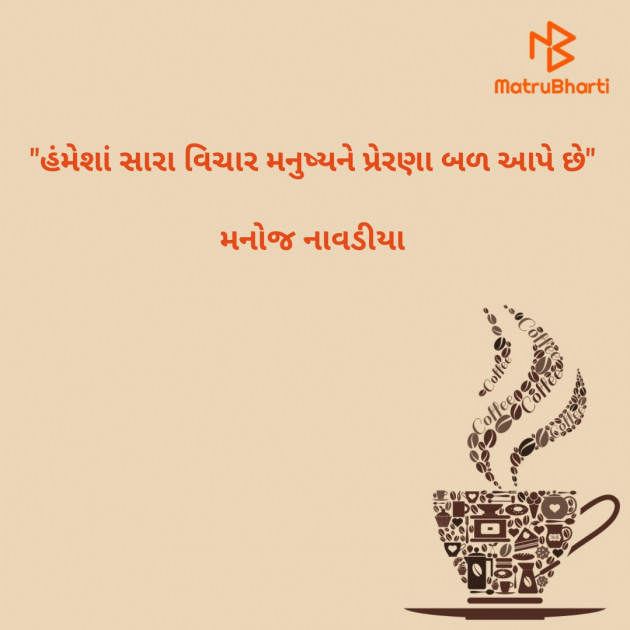 Gujarati Quotes by મનોજ નાવડીયા : 111722161