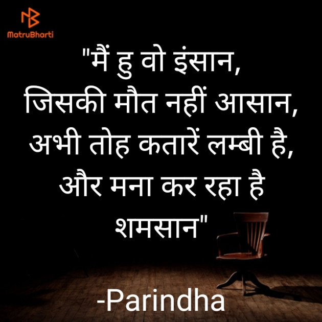 Hindi Shayri by Parindha : 111722203