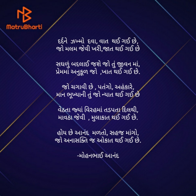 Gujarati Poem by મોહનભાઈ આનંદ : 111722278