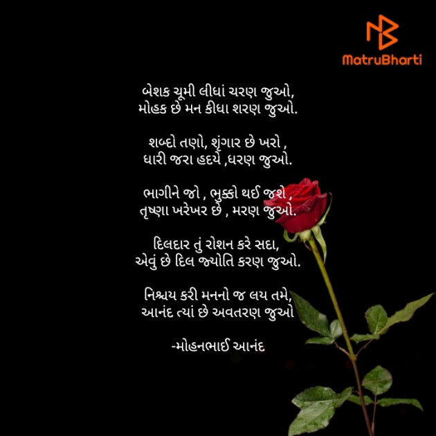 Gujarati Poem by મોહનભાઈ આનંદ : 111722293