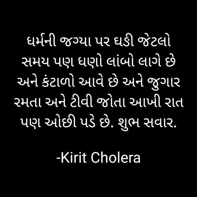 Gujarati Whatsapp-Status by Kirit Cholera : 111722344