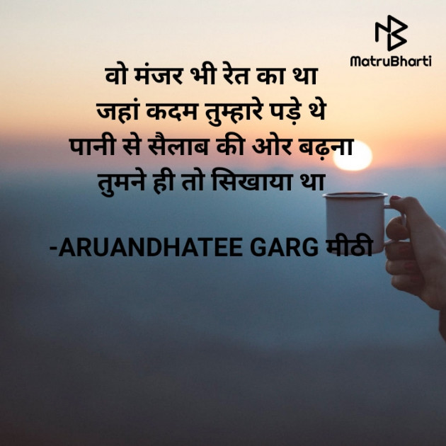 Hindi Poem by ARUANDHATEE GARG मीठी : 111722486