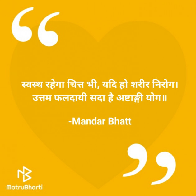 Hindi Quotes by Mandar Bhatt : 111722497