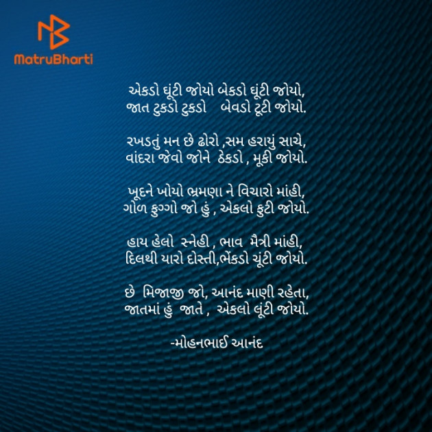 Gujarati Poem by મોહનભાઈ આનંદ : 111722606