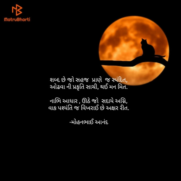 Gujarati Poem by મોહનભાઈ આનંદ : 111722633