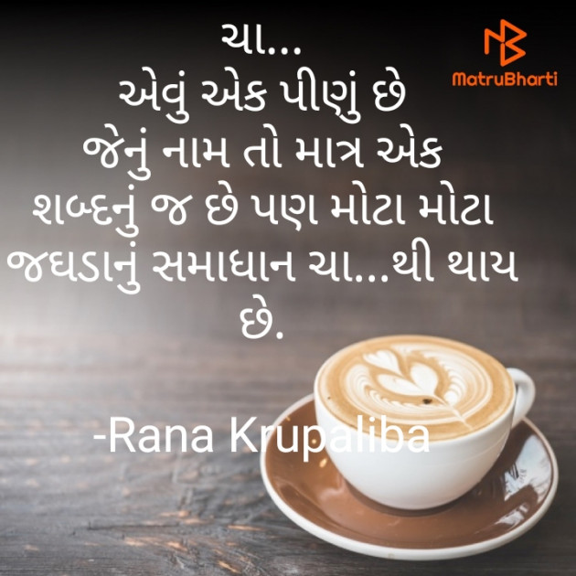 Gujarati Shayri by Rana Krupaliba : 111722667