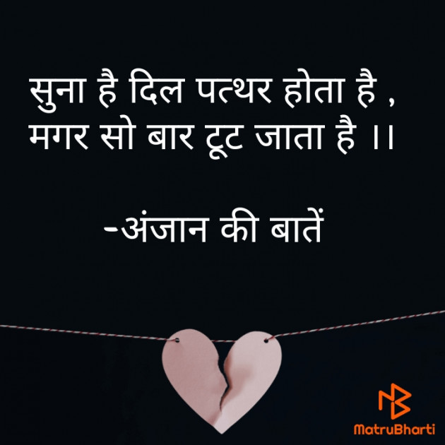 Hindi Whatsapp-Status by अंजान की बातें : 111722724