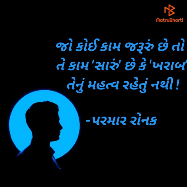 Gujarati Quotes by પરમાર રોનક : 111722750