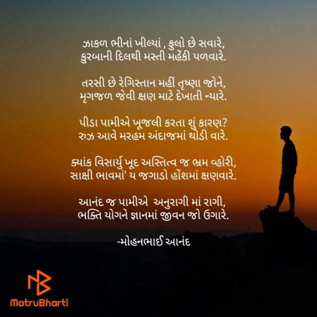 Gujarati Poem by મોહનભાઈ આનંદ : 111722808