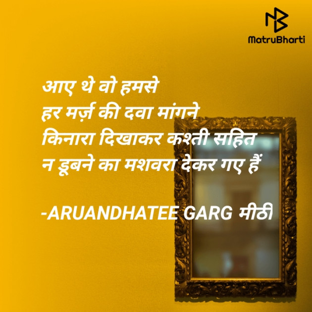 Hindi Poem by ARUANDHATEE GARG मीठी : 111722881