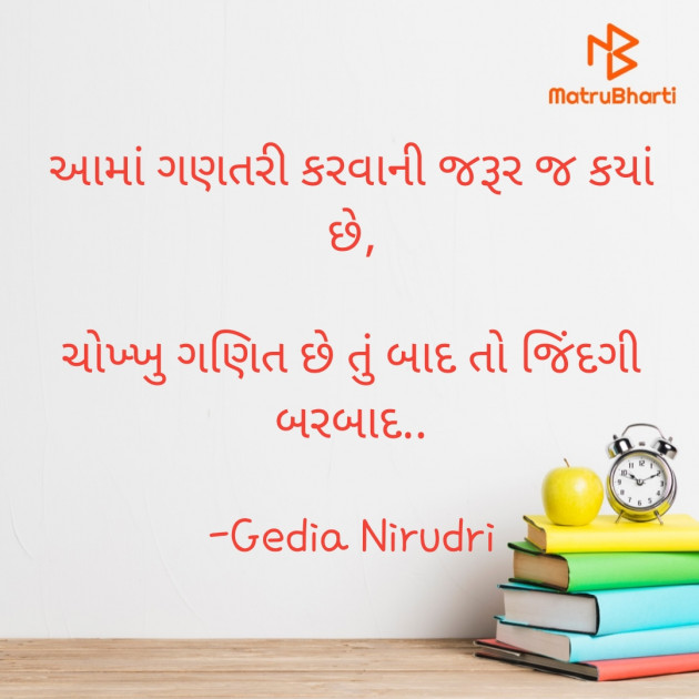 Gujarati Thought by Nirudri : 111722965