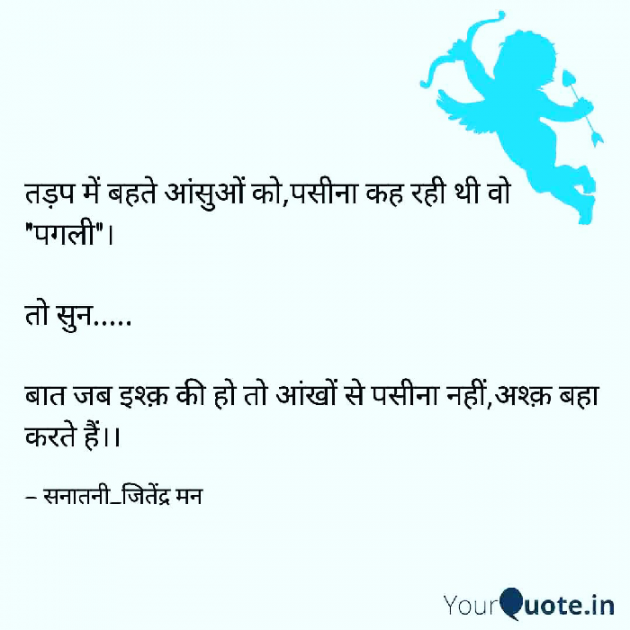 Hindi Poem by सनातनी_जितेंद्र मन : 111722977