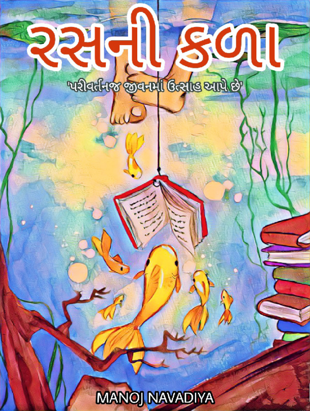 Gujarati Book-Review by મનોજ નાવડીયા : 111722984
