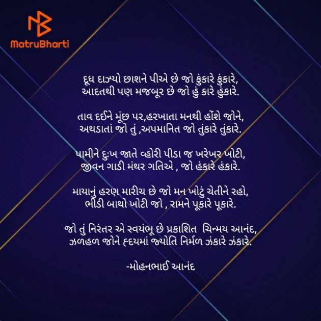 Gujarati Poem by મોહનભાઈ આનંદ : 111722884