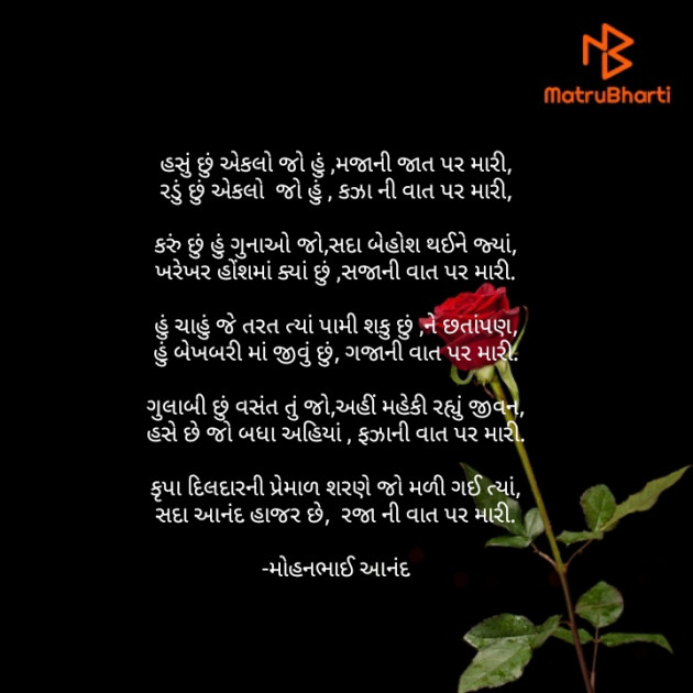 Gujarati Poem by મોહનભાઈ આનંદ : 111723012