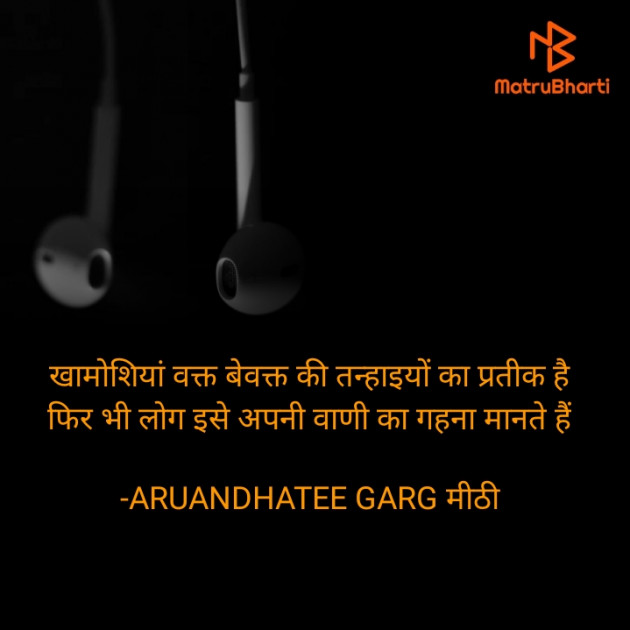 Hindi Poem by ARUANDHATEE GARG मीठी : 111723038