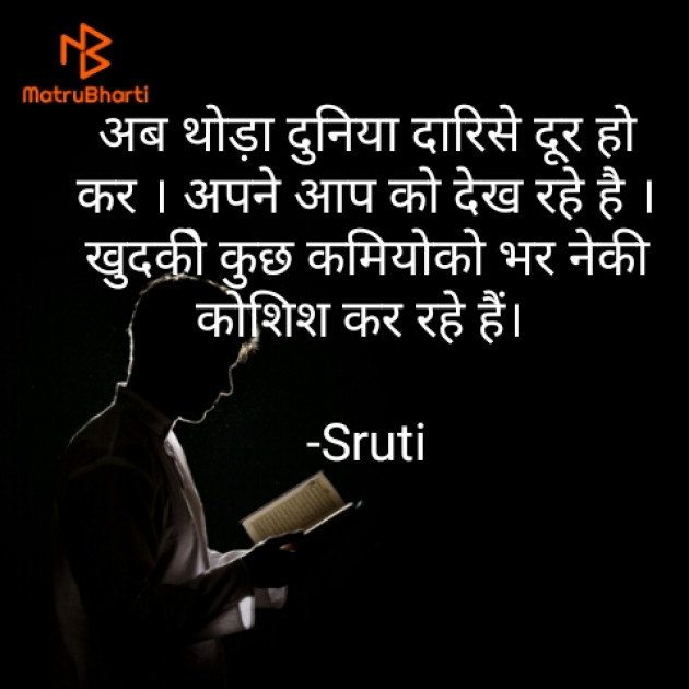 Hindi Shayri by Sruti : 111723166