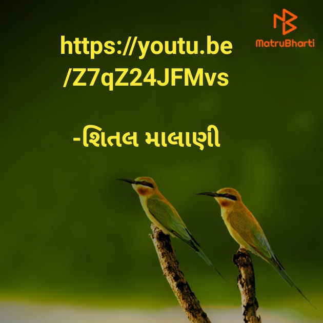 Gujarati Poem by શિતલ માલાણી : 111723243