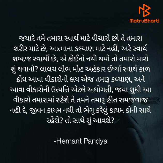 Gujarati Motivational by Hemant Pandya : 111723326