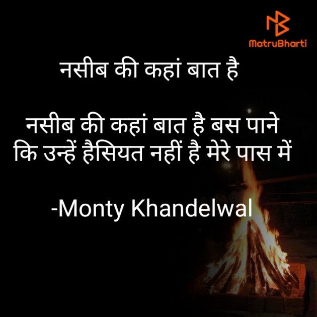 Hindi Shayri by Monty Khandelwal : 111723340