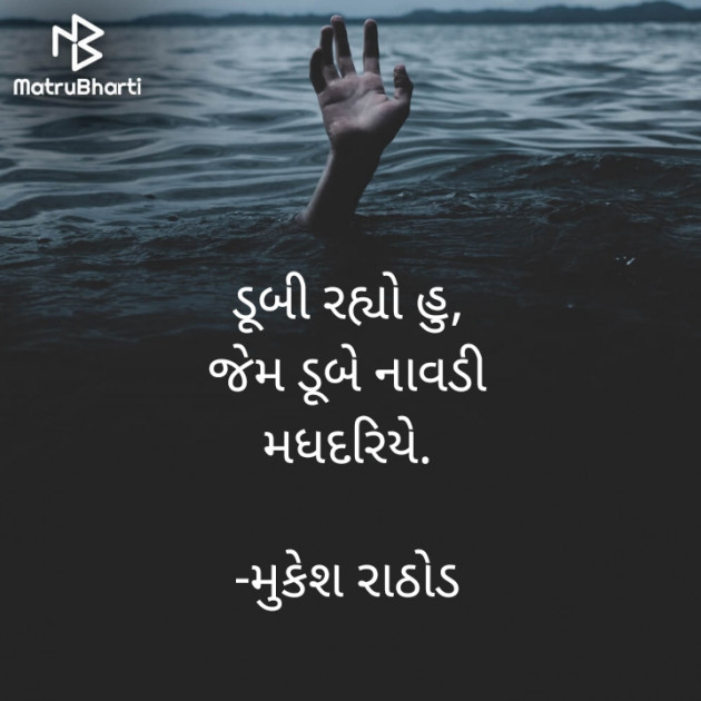 Gujarati Hiku by મુકેશ રાઠોડ : 111723379