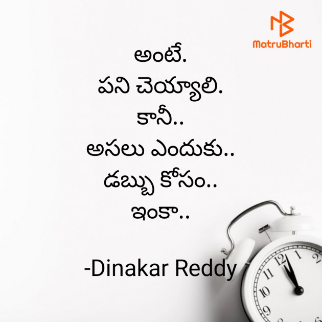 Telugu Whatsapp-Status by Dinakar Reddy : 111723397