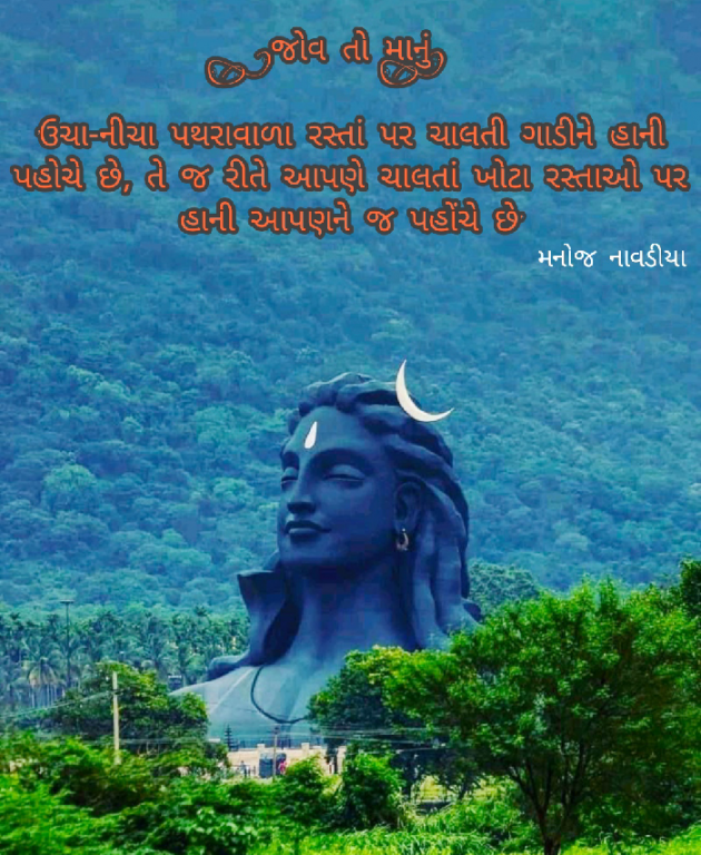 Gujarati Quotes by મનોજ નાવડીયા : 111723517