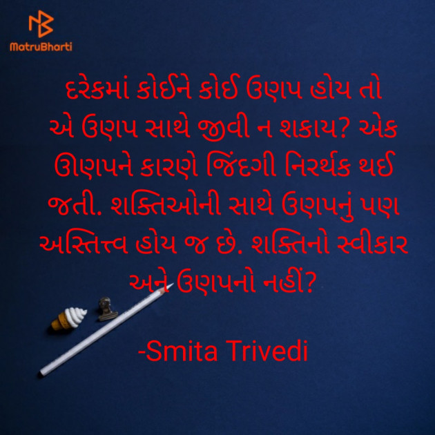 Gujarati Motivational by Smita Trivedi : 111723861