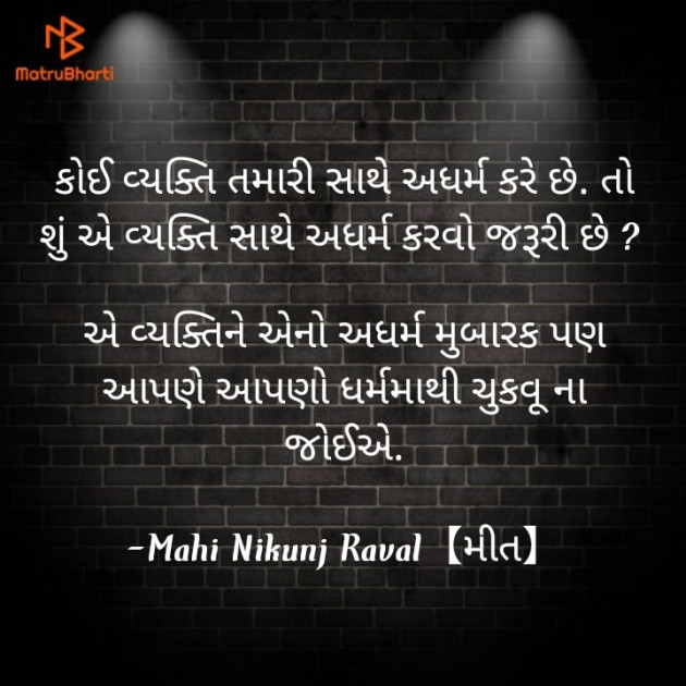 Gujarati Thought by Mahi Nikunj Raval【મીત】 : 111723878