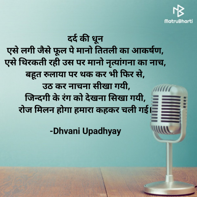 Hindi Shayri by Dhvani Upadhyay : 111724200