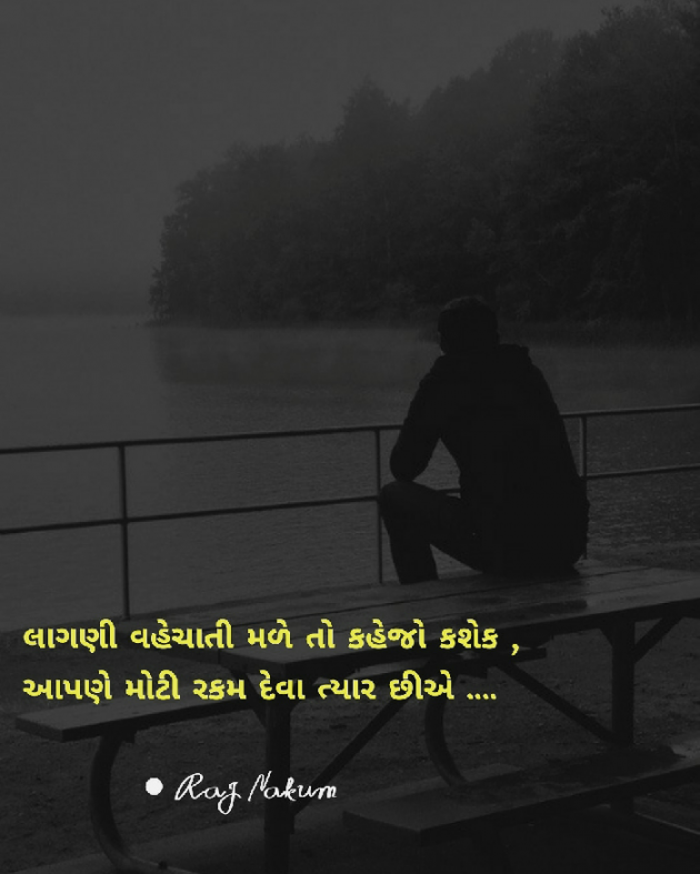 Gujarati Shayri by RAJ NAKUM : 111724290