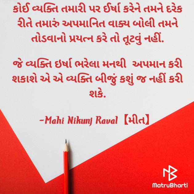 Gujarati Thought by Mahi Nikunj Raval【મીત】 : 111724297